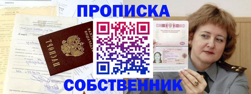 прописка от собственника в Борисоглебске